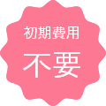 初期費用 不要 料金は受検した人数分