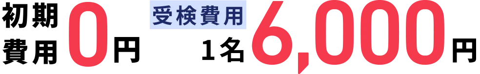 初期費用0円 受験費用1名6,000円