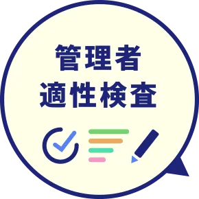 管理者適性検査
