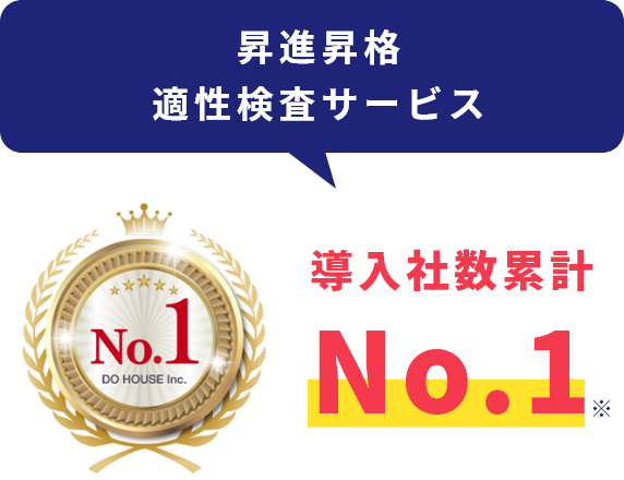昇進昇格適性検査サービス導入社数累計No.1