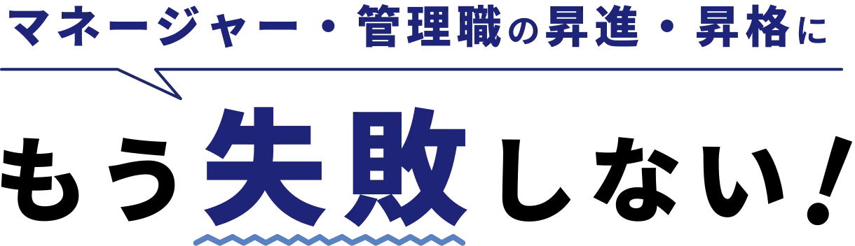 マネージャー・管理職の昇進・昇格にもう失敗しない！