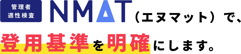 NMAT（エヌマット）で、登用基準を明確にします。