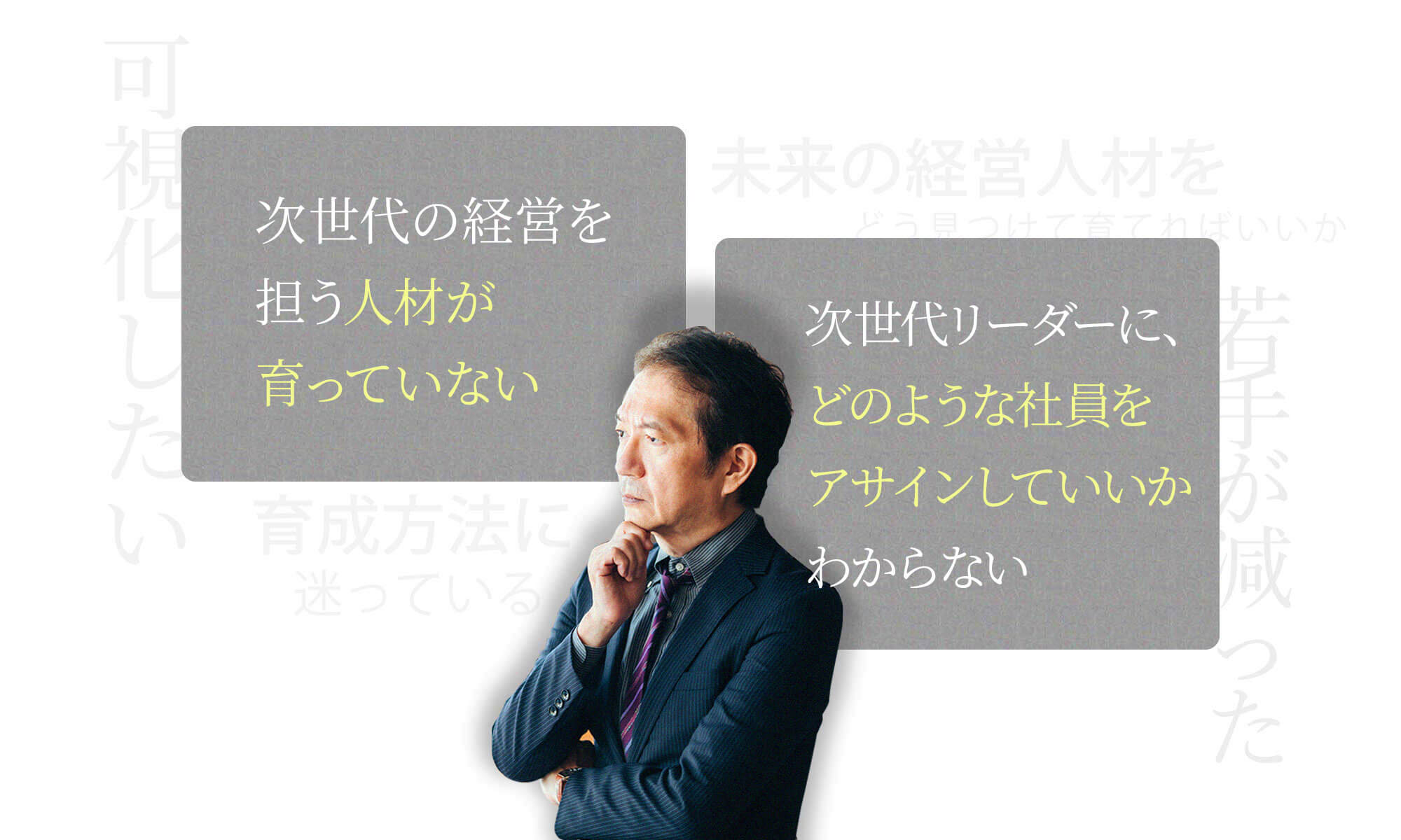 次世代の経営を担う人材が育っていない・次世代リーダーにどのような社員をアサインしていいかわからない