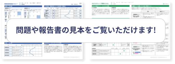 問題や報告書の見本をご覧いただけます!